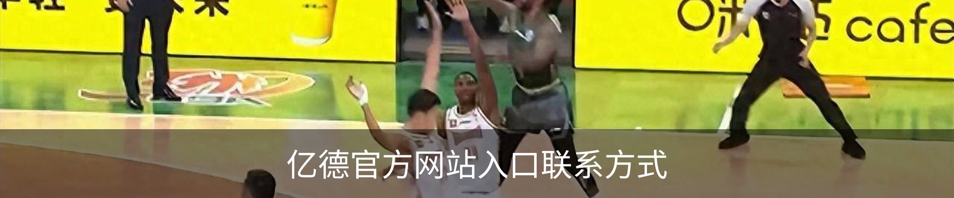 亿德官方网站入口联系方式